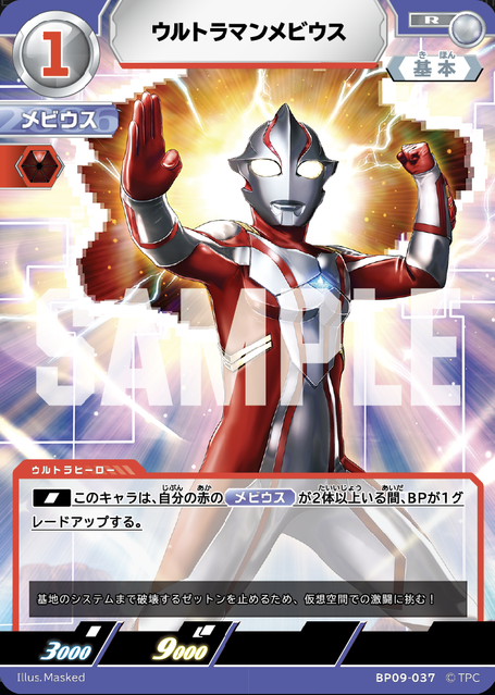 BP09-037 ウルトラマンメビウス R