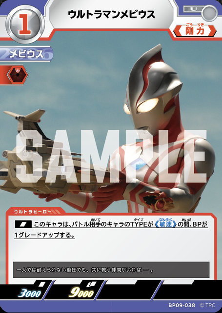 BP09-038 ウルトラマンメビウス U