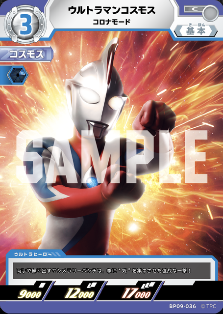 BP09-036 ウルトラマンコスモス コロナモード C