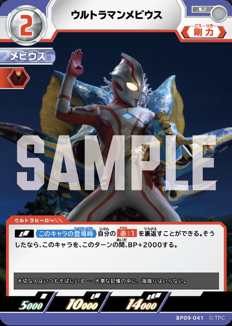 BP09-041 ウルトラマンメビウス U