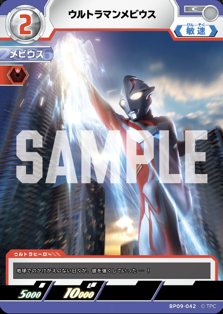 BP09-042 ウルトラマンメビウス C