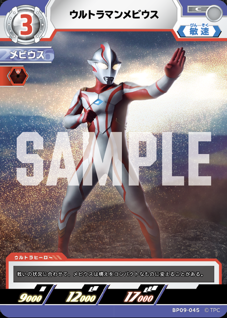 BP09-045 ウルトラマンメビウス C