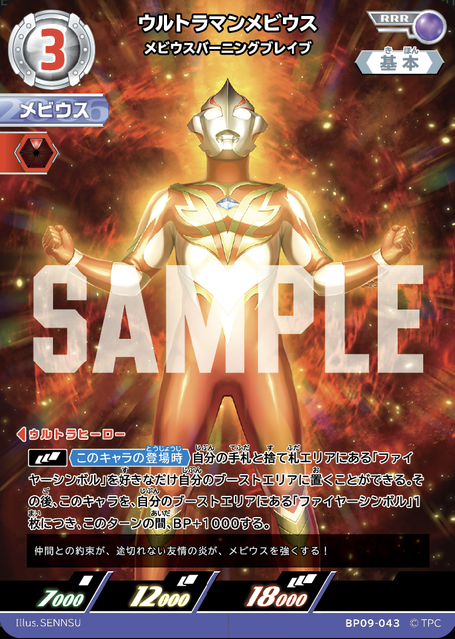 BP09-043 ウルトラマンメビウス メビウスバーニングブレイブ RRR