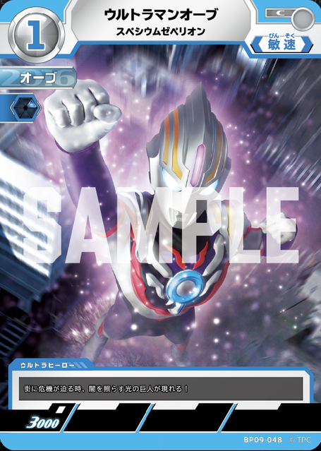 BP09-048 ウルトラマンオーブ スペシウムゼペリオン C