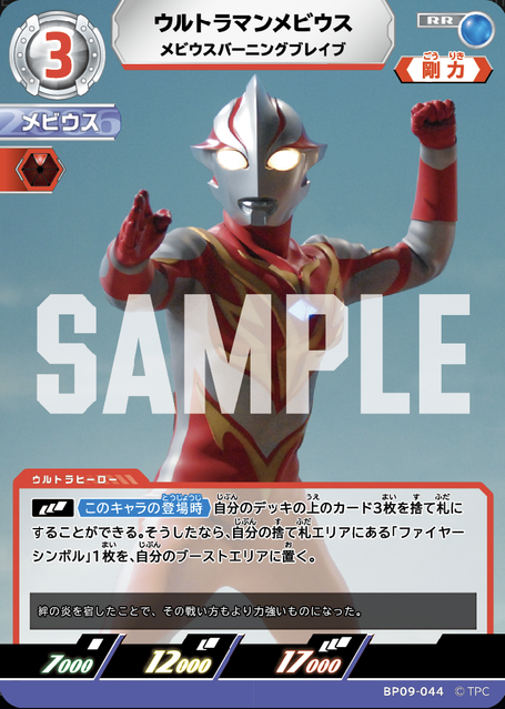 BP09-044 ウルトラマンメビウス メビウスバーニングブレイブ RR
