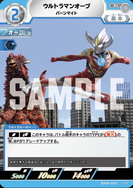 BP09-050 ウルトラマンオーブ バーンマイト U