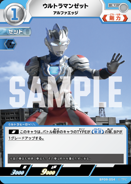 BP09-054 ウルトラマンゼット アルファエッジ U