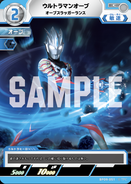 BP09-051 ウルトラマンオーブ オーブスラッガーランス C
