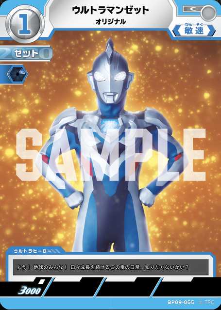 BP09-055 ウルトラマンゼット オリジナル C