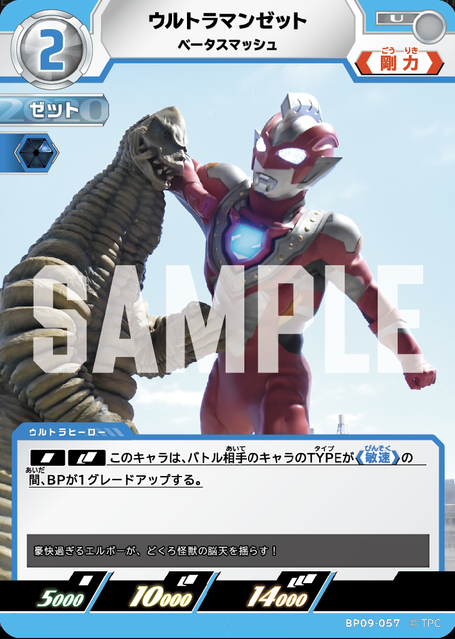 BP09-057 ウルトラマンゼット ベータスマッシュ U
