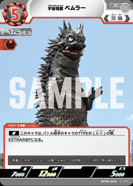 BP09-060 宇宙怪獣 ベムラー C