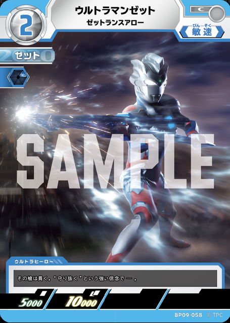 BP09-058 ウルトラマンゼット ゼットランスアロー C