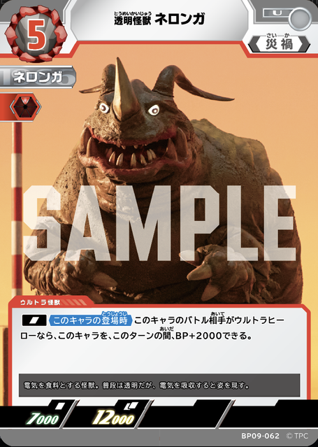 BP09-062 透明怪獣 ネロンガ U