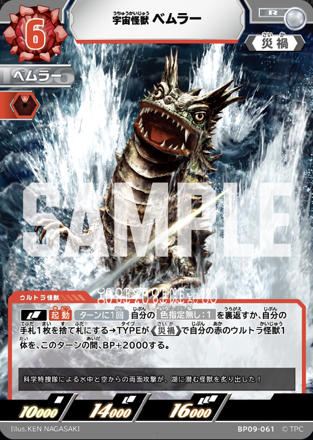 BP09-061 宇宙怪獣 ベムラー R
