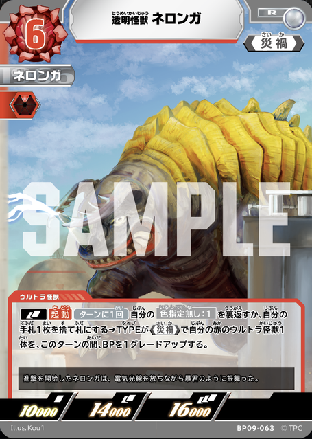 BP09-063 透明怪獣 ネロンガ R