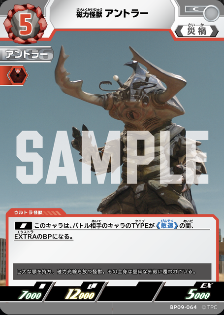 BP09-064 磁力怪獣 アントラー C
