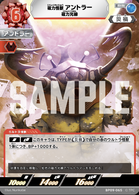 BP09-065 磁力怪獣 アントラー RR