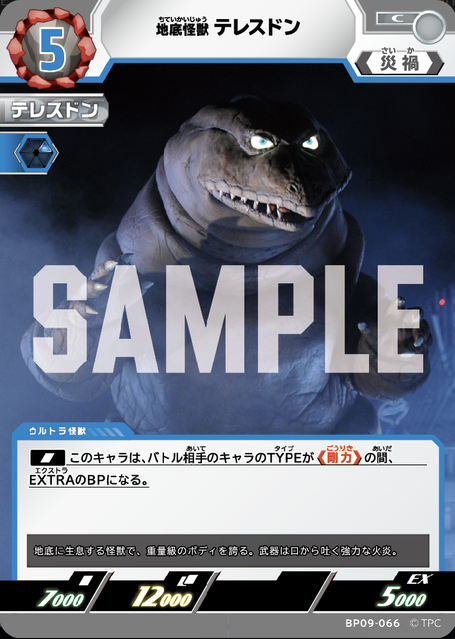 BP09-066 地底怪獣 テレスドン C