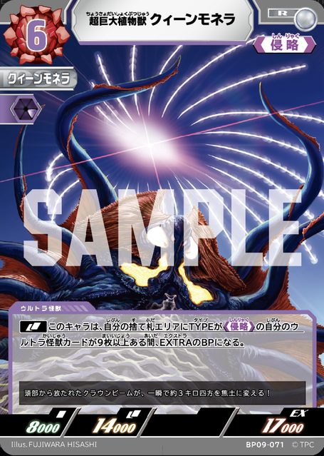 BP09-071 超巨大植物獣 クィーンモネラ R