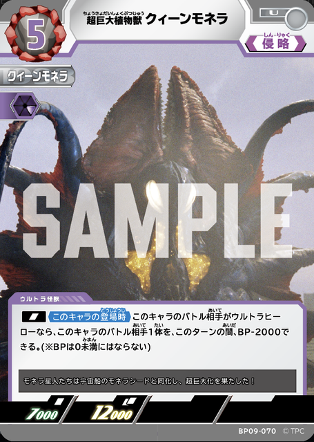 BP09-070 超巨大植物獣 クィーンモネラ U