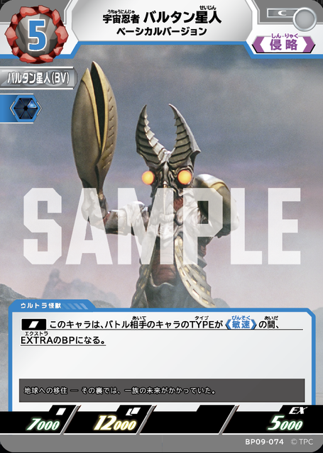 BP09-074 宇宙忍者 バルタン星人 ベーシカルバージョン C