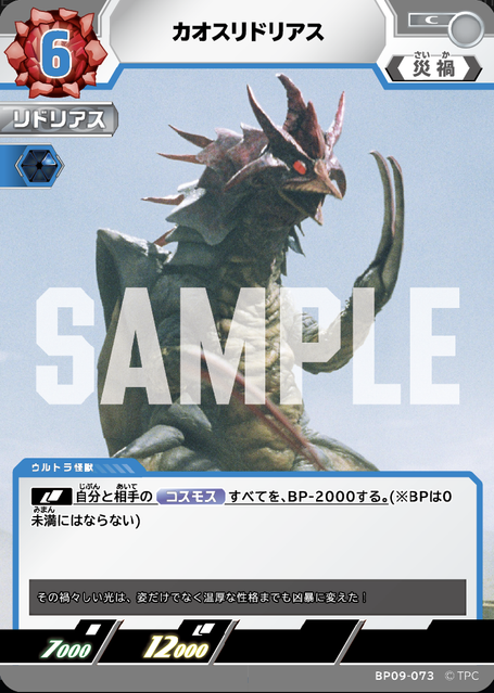 BP09-073 カオスリドリアス C