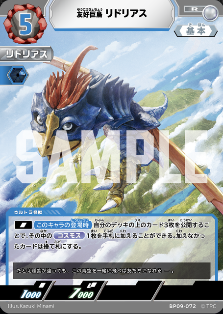 BP09-072 友好巨鳥 リドリアス R