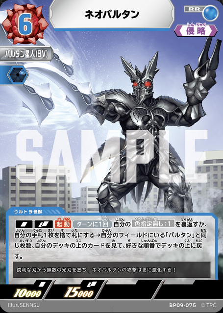 BP09-075 ネオバルタン R