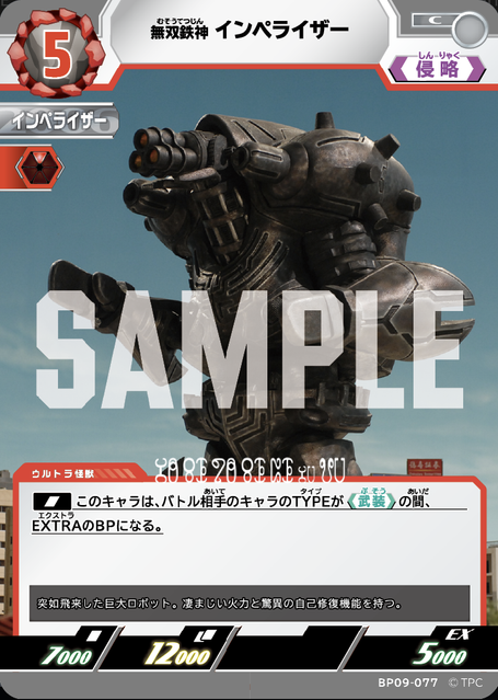 BP09-077 無双鉄神 インペライザー C