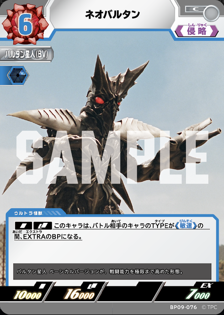 BP09-076 ネオバルタン C