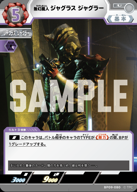 BP09-080 無幻魔人 ジャグラス ジャグラー U