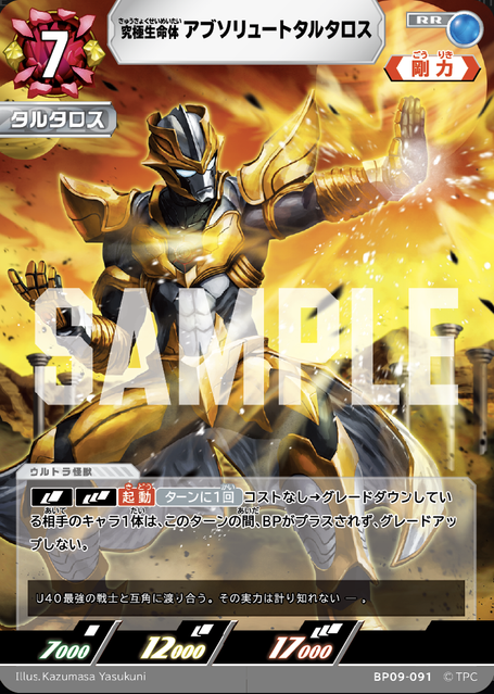 BP09-091 究極生命体 アブソリュートタルタロス RR