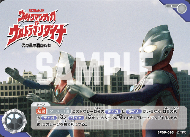 BP09-093 ウルトラマンティガ＆ウルトラマンダイナ 光の星の戦士たち C