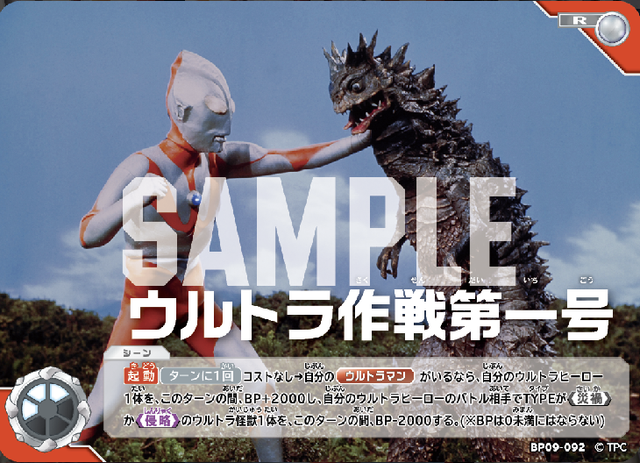 BP09-092 ウルトラ作戦第一号 R