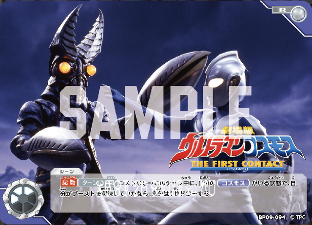BP09-094 劇場版 ウルトラマンコスモス THE FIRST CONTACT R