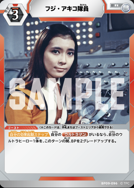BP09-096 フジ・アキコ隊員 R