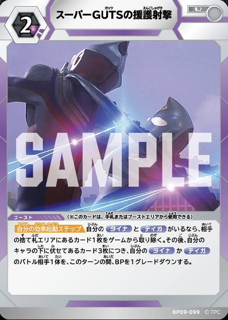 BP09-099 スーパーGUTSの援護射撃 U