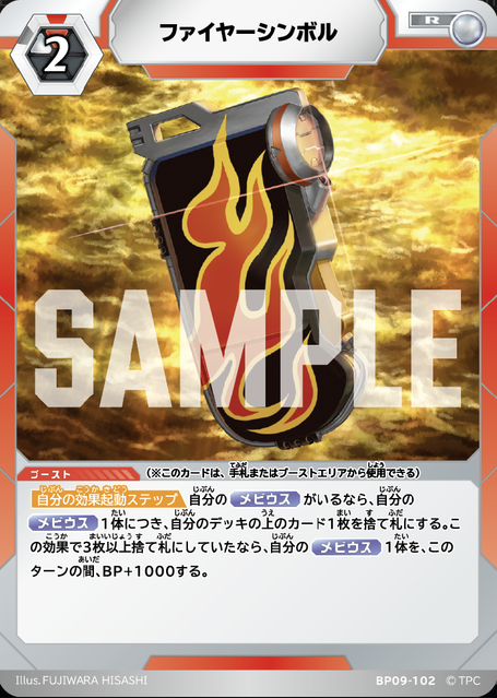 BP09-102 ファイヤーシンボル R