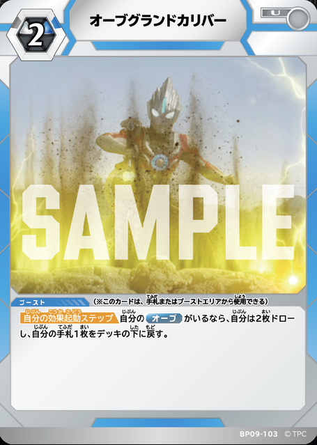 BP09-103 オーブグランドカリバー U