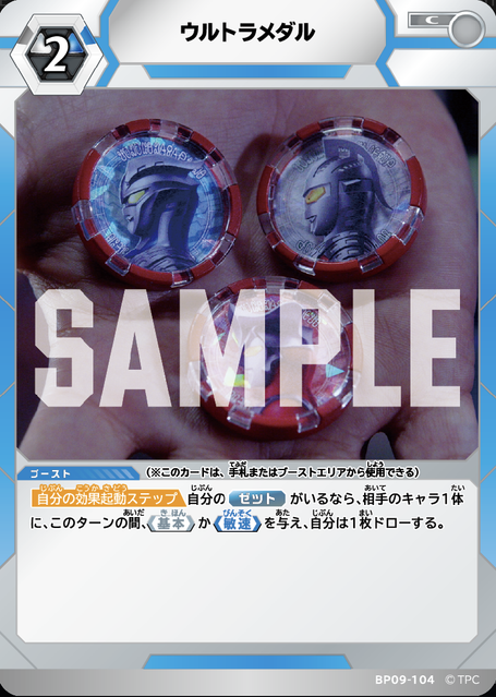 BP09-104 ウルトラメダル C