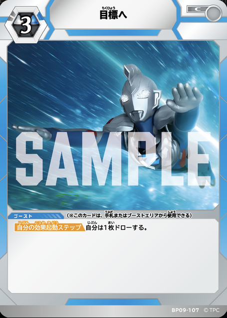 BP09-107 目標へ C