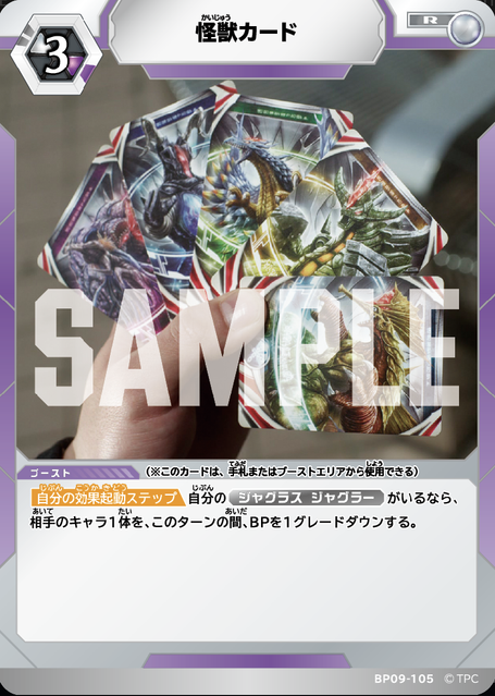 BP09-105 怪獣カード R