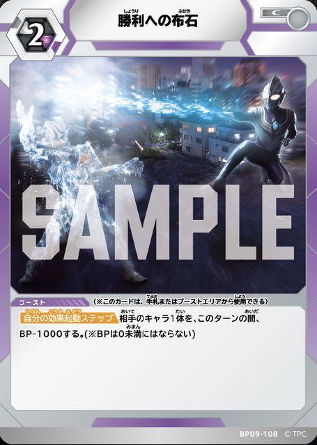 BP09-108 勝利への布石 C