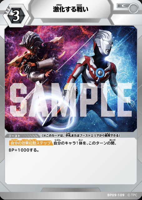 BP09-109 激化する戦い C