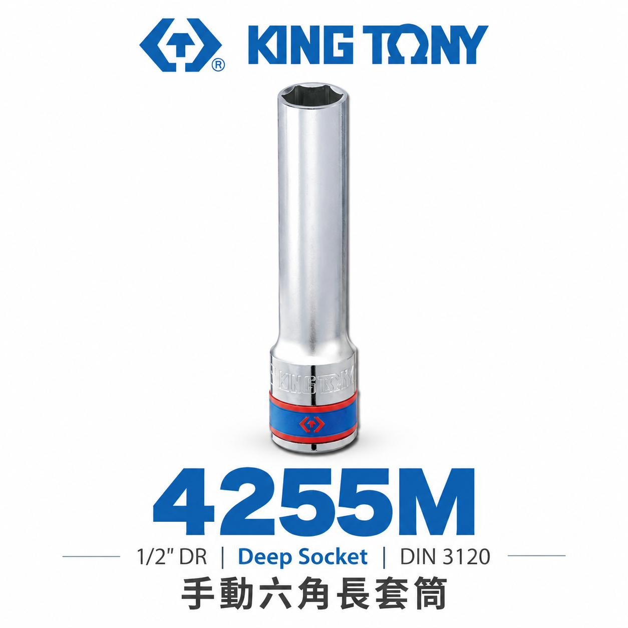 KING TONY 金統立｜長 120mm｜1/2" 4分 四分 手動六角長套筒 手動長六角套筒｜4255M｜台灣製｜公司貨