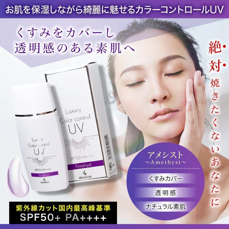 （3支）💜日本美容院高端品牌 T573  【démarrer Luxury Color Control UV (Amethyst)】50ml SPF50+ PA++++💢不提供存貨服務💢EX:2029/05混合買三件共減$20 如此類推