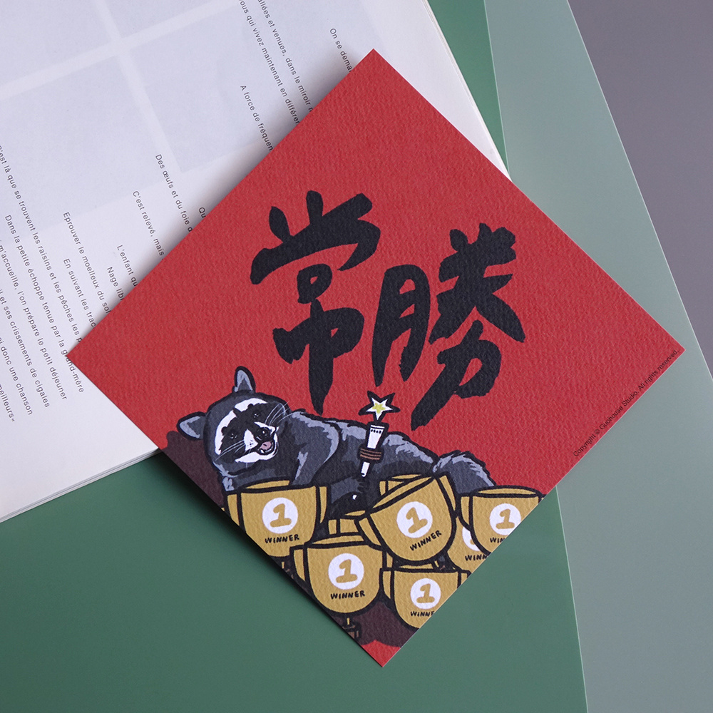 常勝春聯