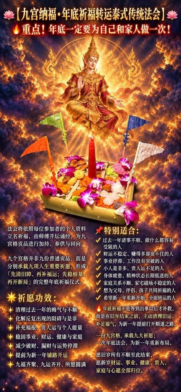 10月30日【九宮納福・年底祈福轉運法會】