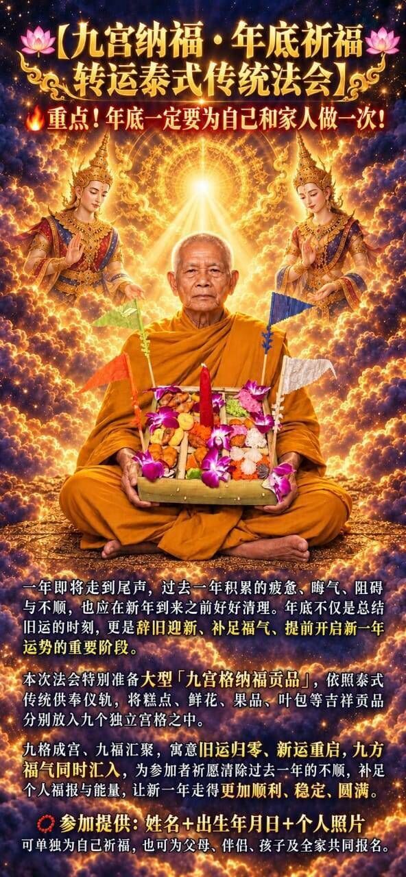 10月30日【九宮納福・年底祈福轉運法會】