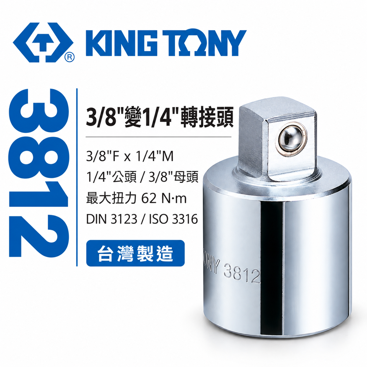 KING TONY 金統立｜3/8"變1/4"轉接頭 三分轉兩分 轉接套筒 3/8"凹x1/4"凸｜3812